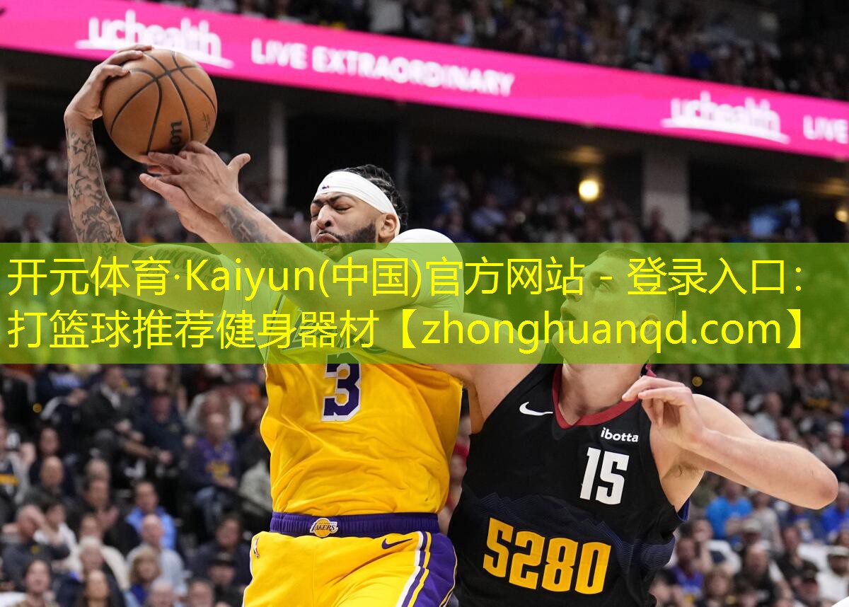 <strong>开元体育·Kaiyun(中国)官方网站 - 登录入口：打篮球推荐健身器材</strong>