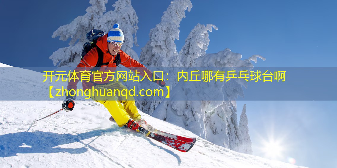 <strong>开元体育官方网站入口：内丘哪有乒乓球台啊</strong>