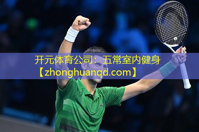 开元体育公司：五常室内健身
