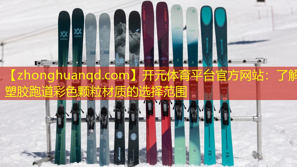 开元体育平台官方网站：了解塑胶跑道彩色颗粒材质的选择范围