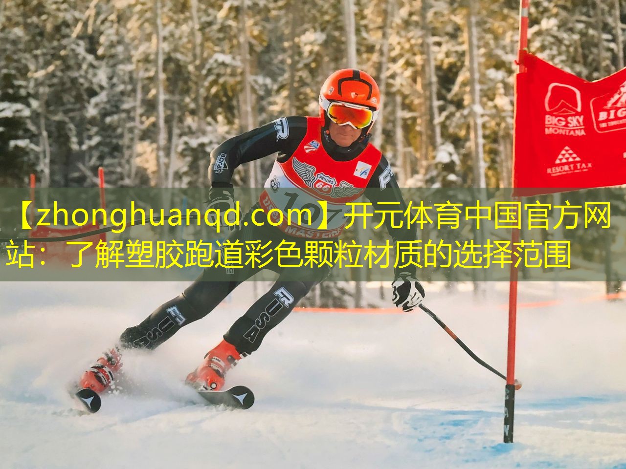 <strong>开元体育中国官方网站：了解塑胶跑道彩色颗粒材质的选择范围</strong>