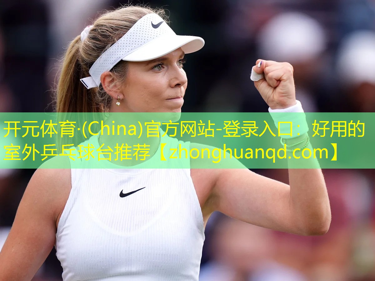 开元体育·(China)官方网站-登录入口：好用的室外乒乓球台推荐