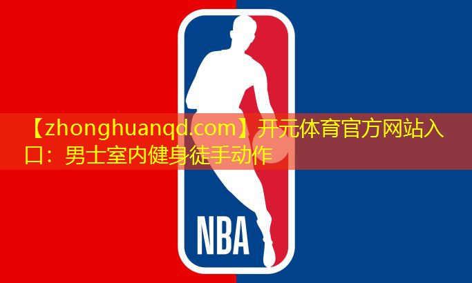 <strong>开元体育官方网站入口：男士室内健身徒手动作</strong>