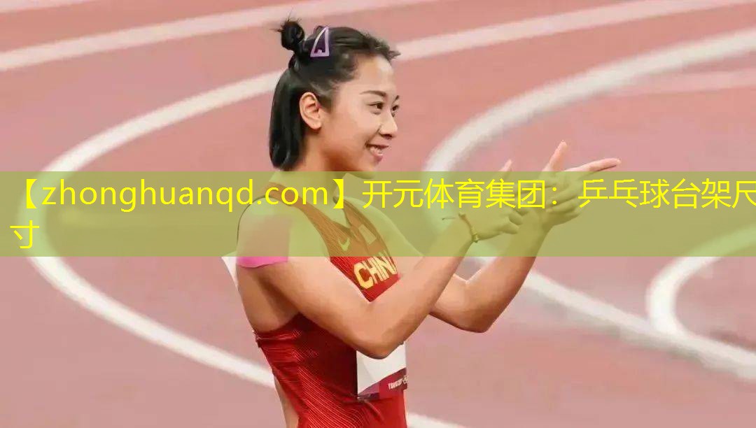 <strong>开元体育集团：乒乓球台架尺寸</strong>