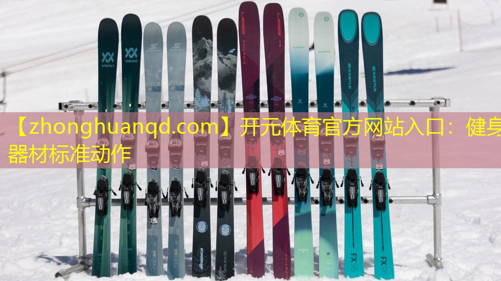 <strong>开元体育官方网站入口：健身器材标准动作</strong>