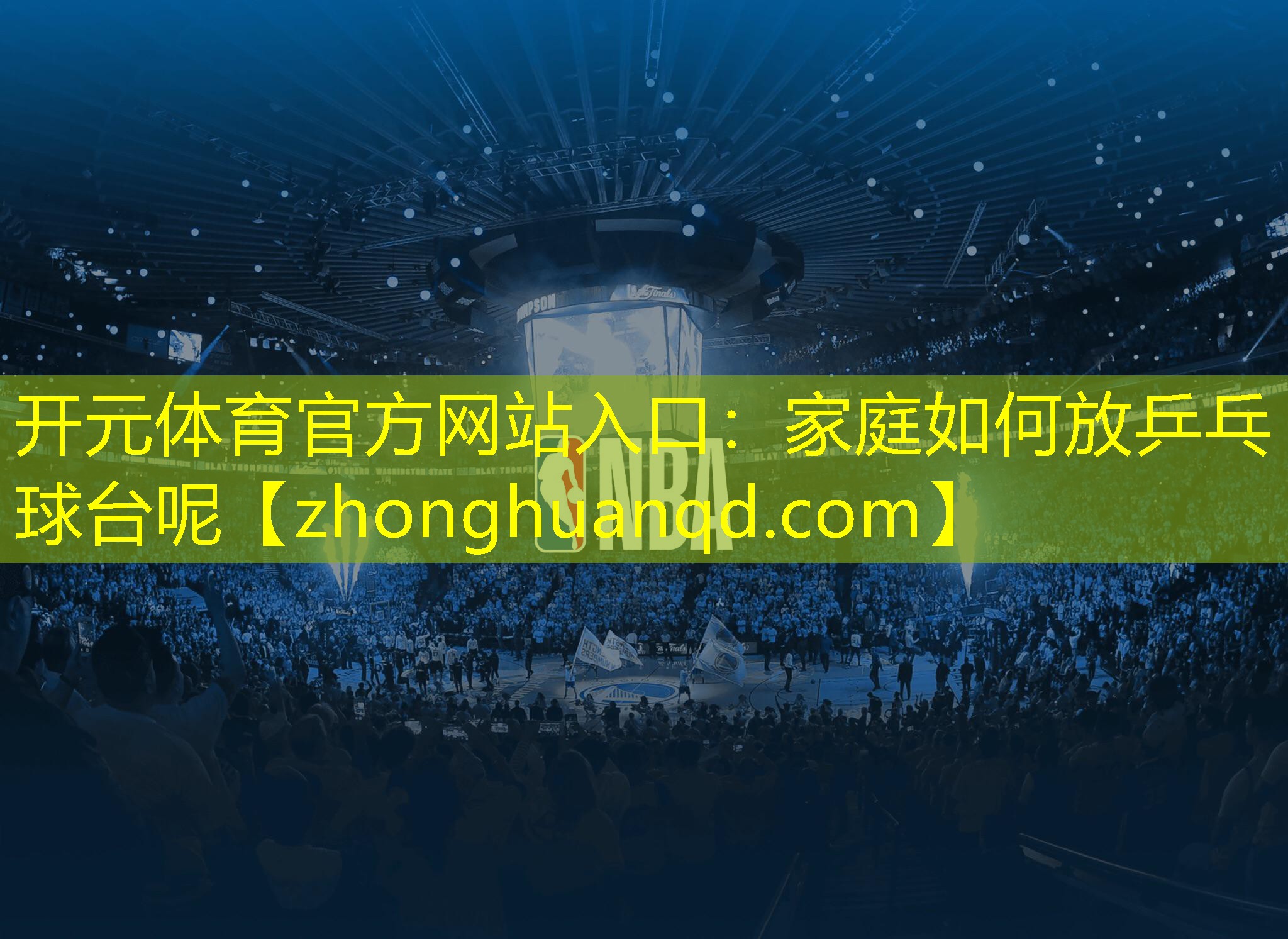 开元体育官方网站入口：家庭如何放乒乓球台呢