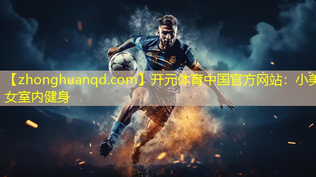 <strong>开元体育中国官方网站：小美女室内健身</strong>