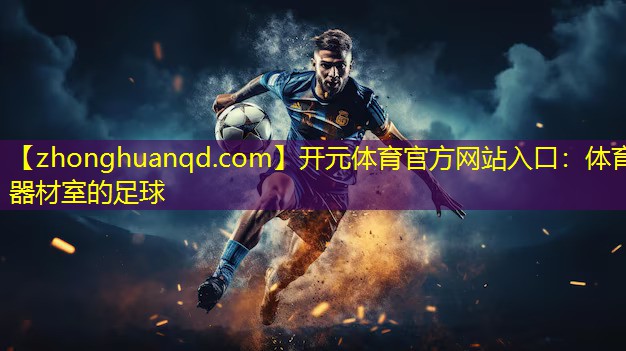 <strong>开元体育官方网站入口：体育器材室的足球</strong>