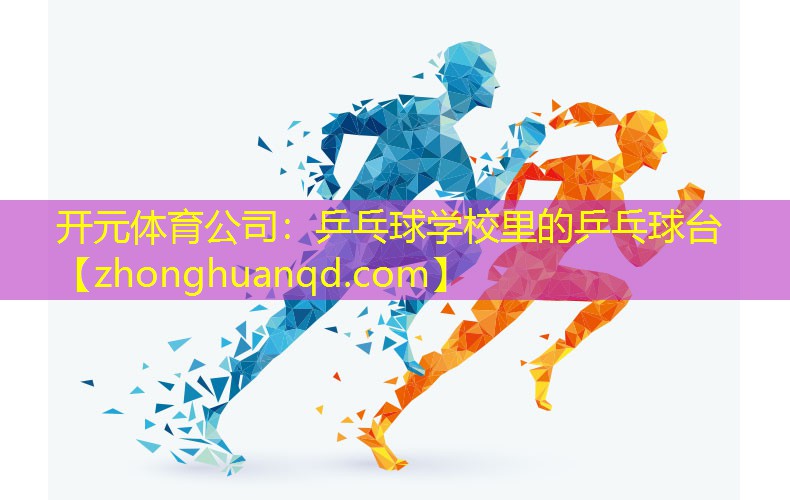 开元体育公司：乒乓球学校里的乒乓球台