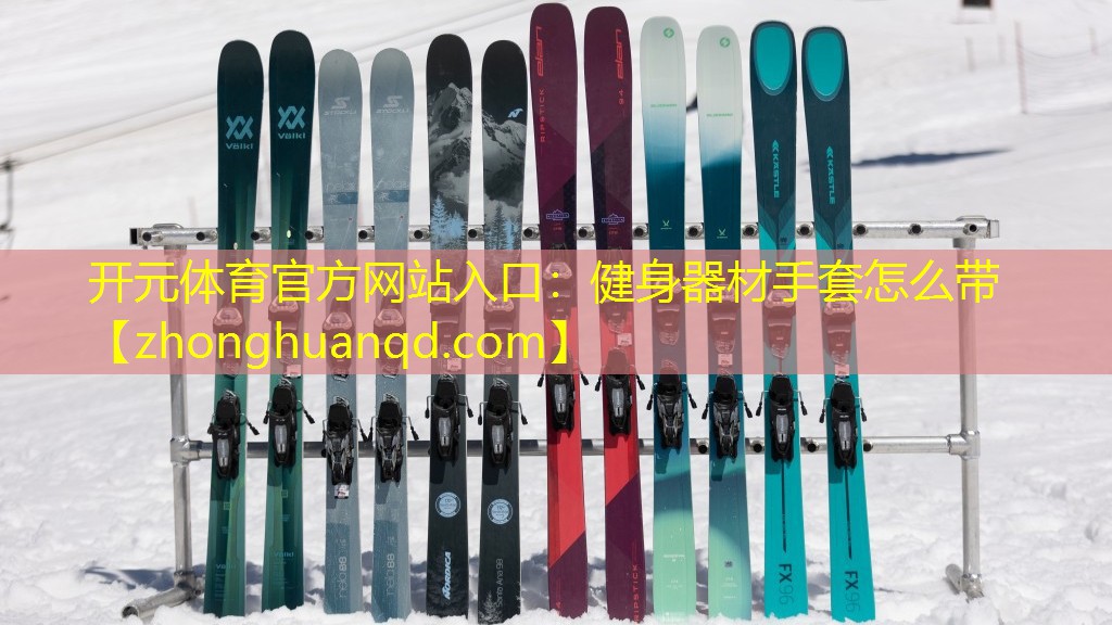 <strong>开元体育官方网站入口：健身器材手套怎么带</strong>