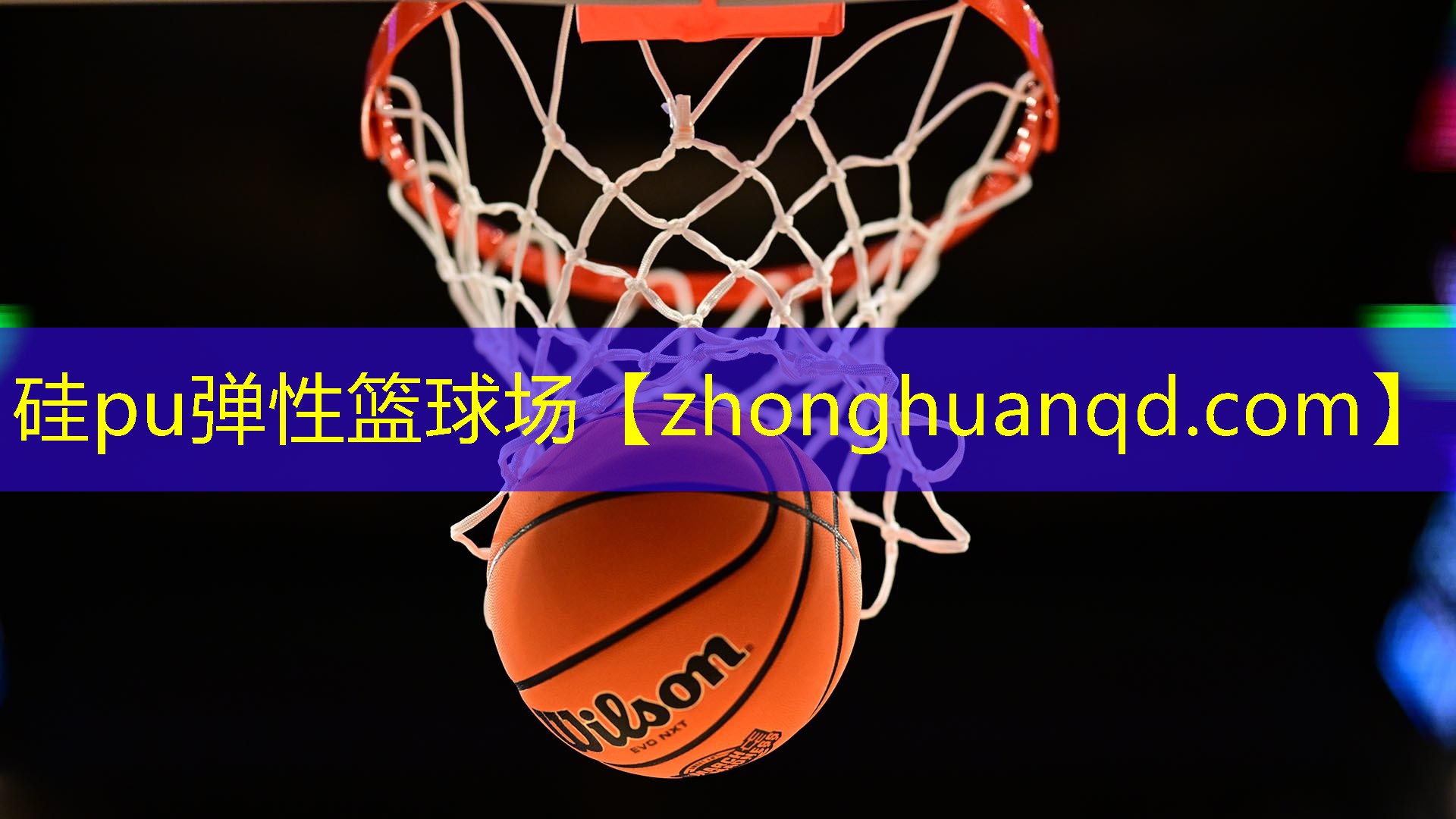 <strong>硅pu弹性篮球场</strong>