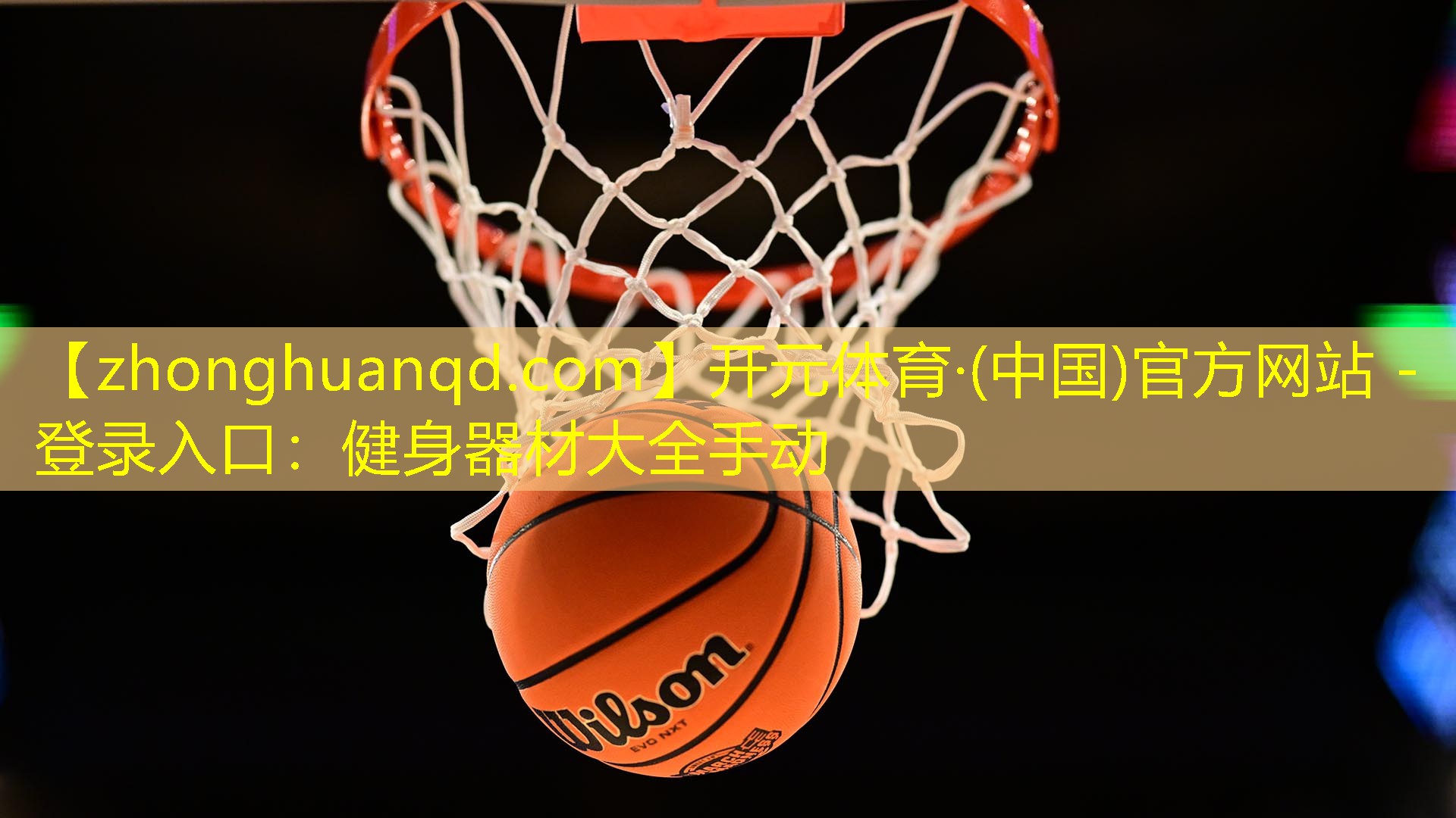开元体育·(中国)官方网站 - 登录入口：健身器材大全手动