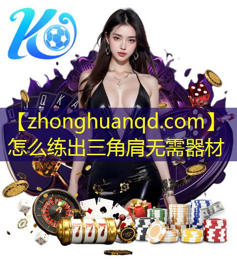 <strong>怎么练出三角肩无需器材</strong>