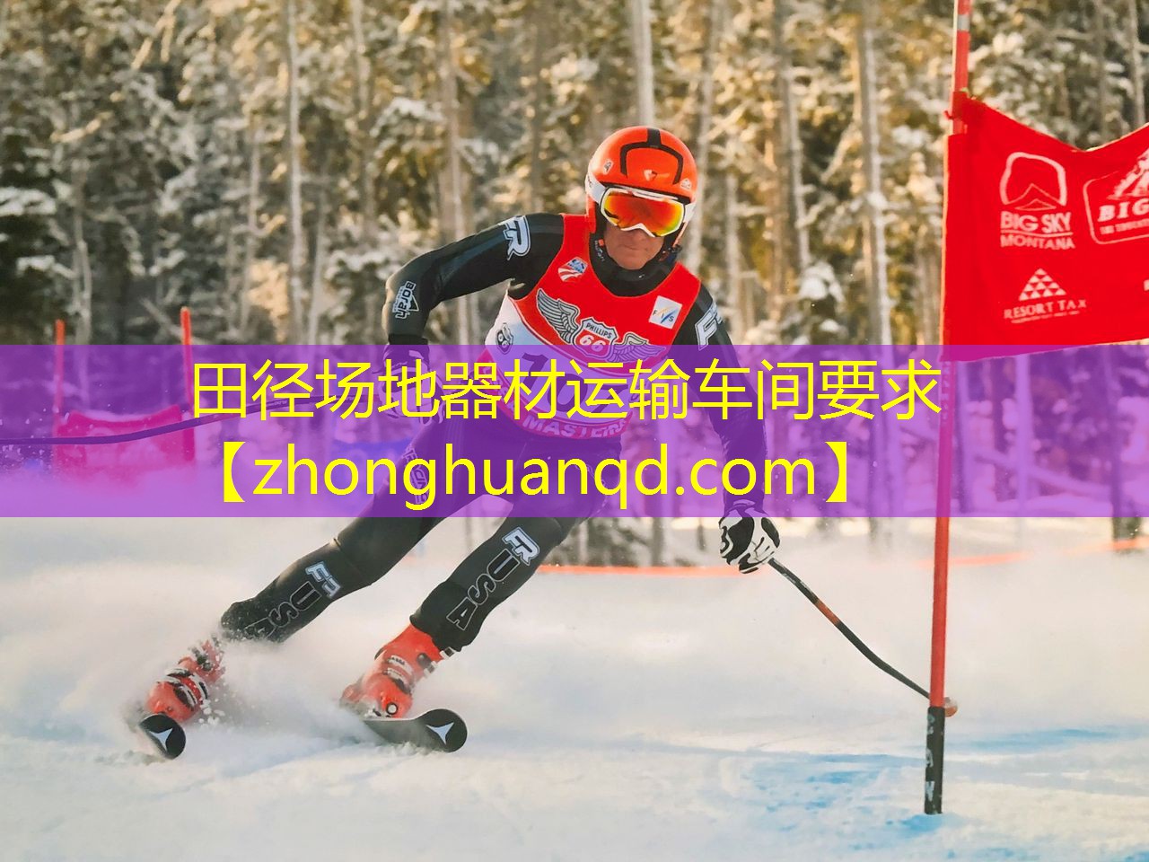 <strong>田径场地器材运输车间要求</strong>