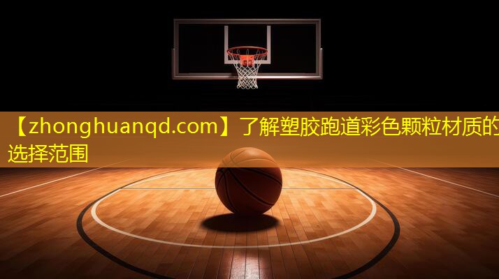 <strong>了解塑胶跑道彩色颗粒材质的选择范围</strong>