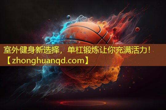 室外健身新选择，单杠锻炼让你充满活力！