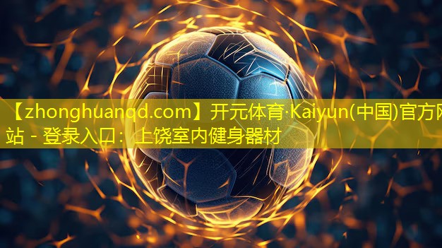 开元体育·Kaiyun(中国)官方网站 - 登录入口：上饶室内健身器材