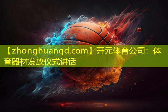 开元体育公司：体育器材发放仪式讲话
