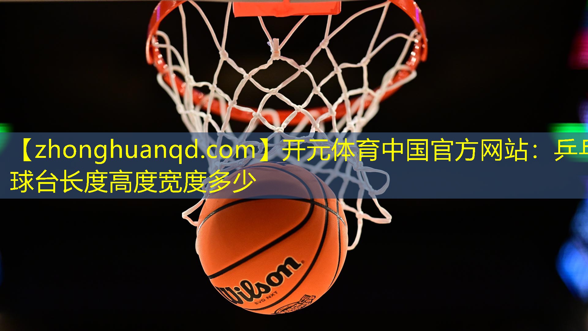 <strong>开元体育中国官方网站：乒乓球台长度高度宽度多少</strong>