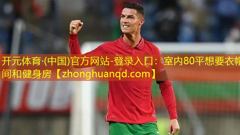 <strong>开元体育·(中国)官方网站-登录入口：室内80平想要衣帽间和健身房</strong>