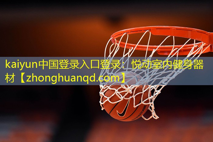 kaiyun中国登录入口登录：悦动室内健身器材