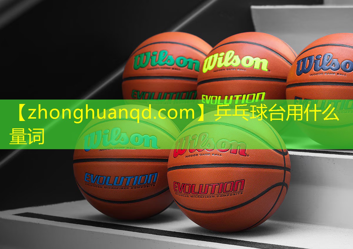 乒乓球台用什么量词