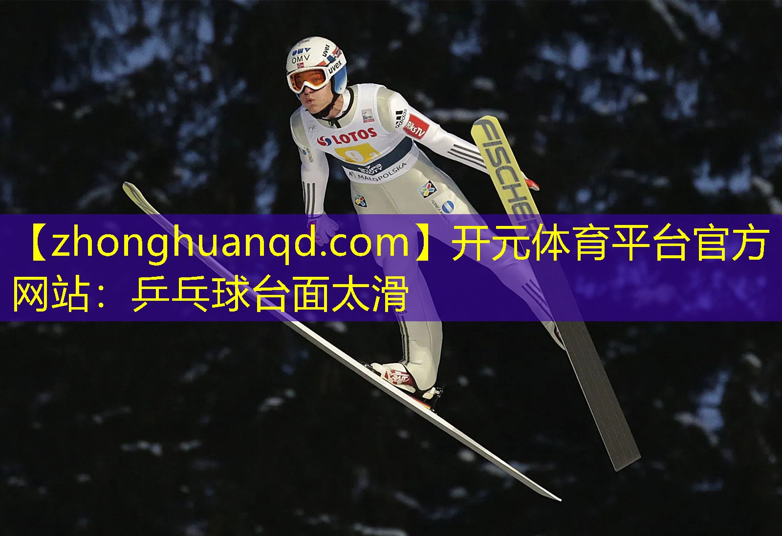 开元体育平台官方网站：乒乓球台面太滑