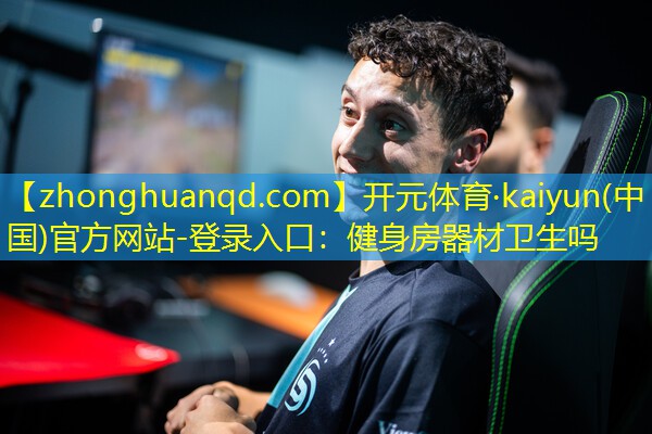 开元体育·kaiyun(中国)官方网站-登录入口：健身房器材卫生吗