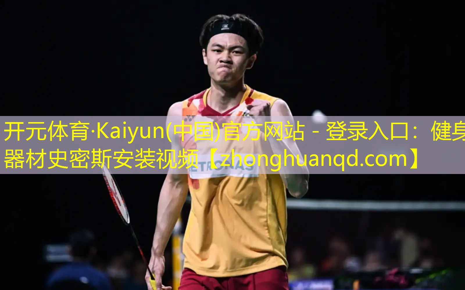 开元体育·Kaiyun(中国)官方网站 - 登录入口：健身器材史密斯安装视频