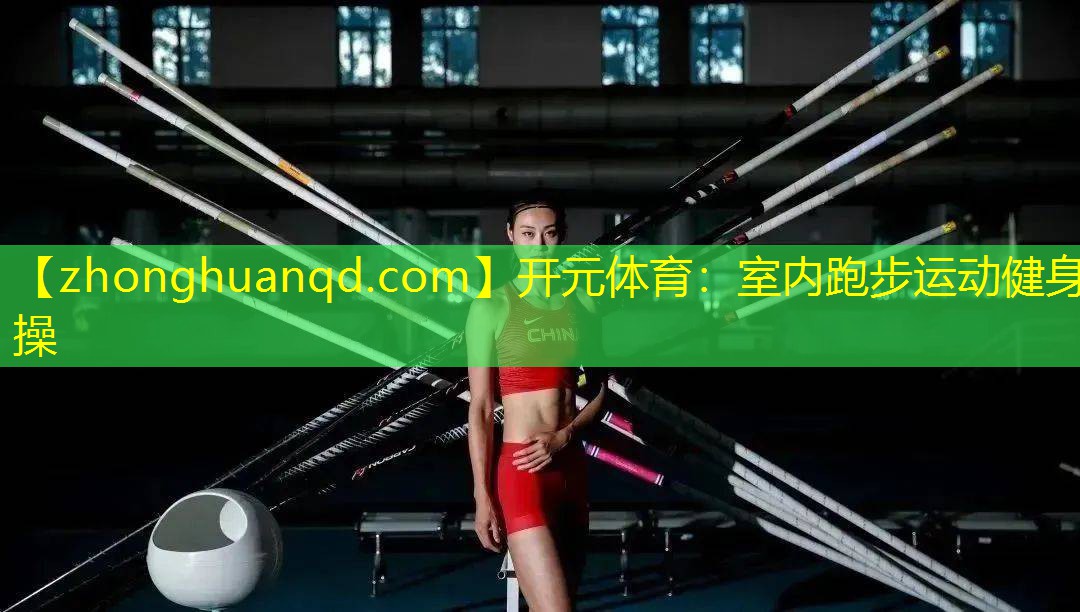 开元体育：室内跑步运动健身操