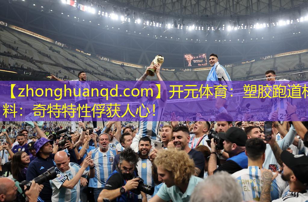 <strong>开元体育：塑胶跑道材料：奇特特性俘获人心！</strong>