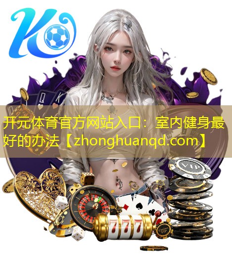开元体育官方网站入口：室内健身最好的办法