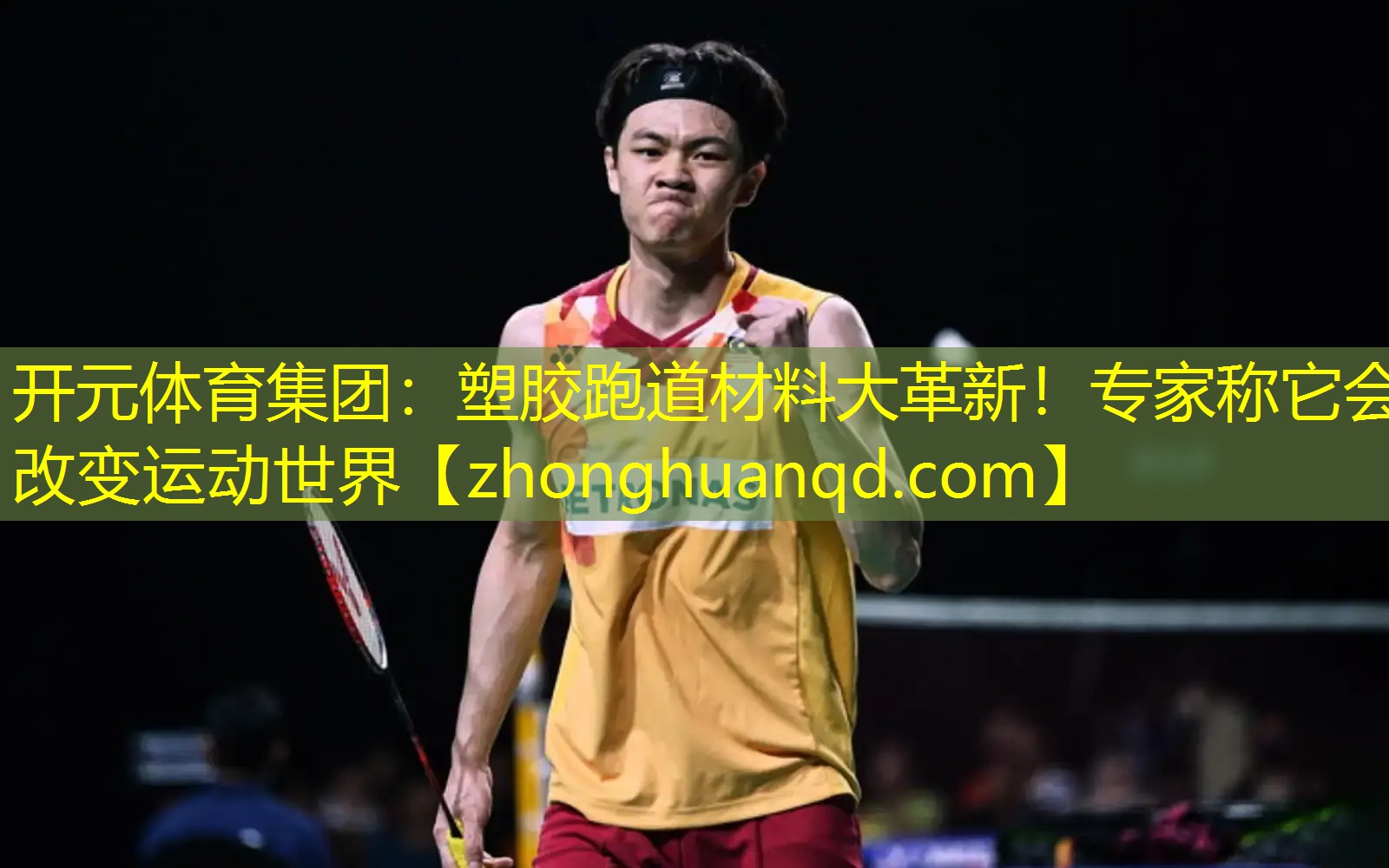 开元体育集团：塑胶跑道材料大革新！专家称它会改变运动世界