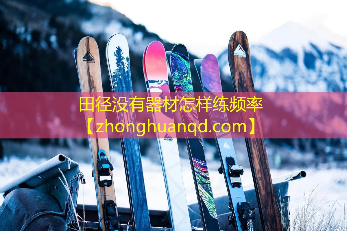 田径没有器材怎样练频率