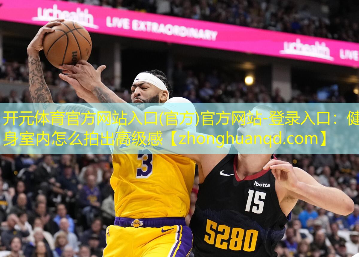 开元体育官方网站入口(官方)官方网站-登录入口：健身室内怎么拍出高级感
