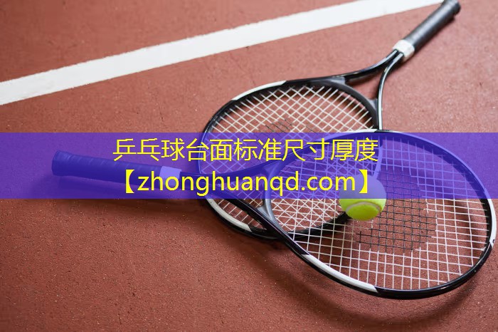 乒乓球台面标准尺寸厚度