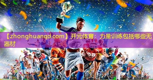 开元体育：力量训练包括哪些无器材