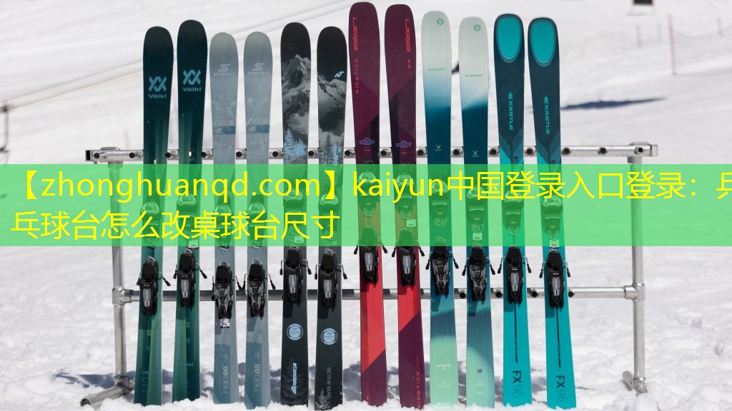 kaiyun中国登录入口登录：乒乓球台怎么改桌球台尺寸