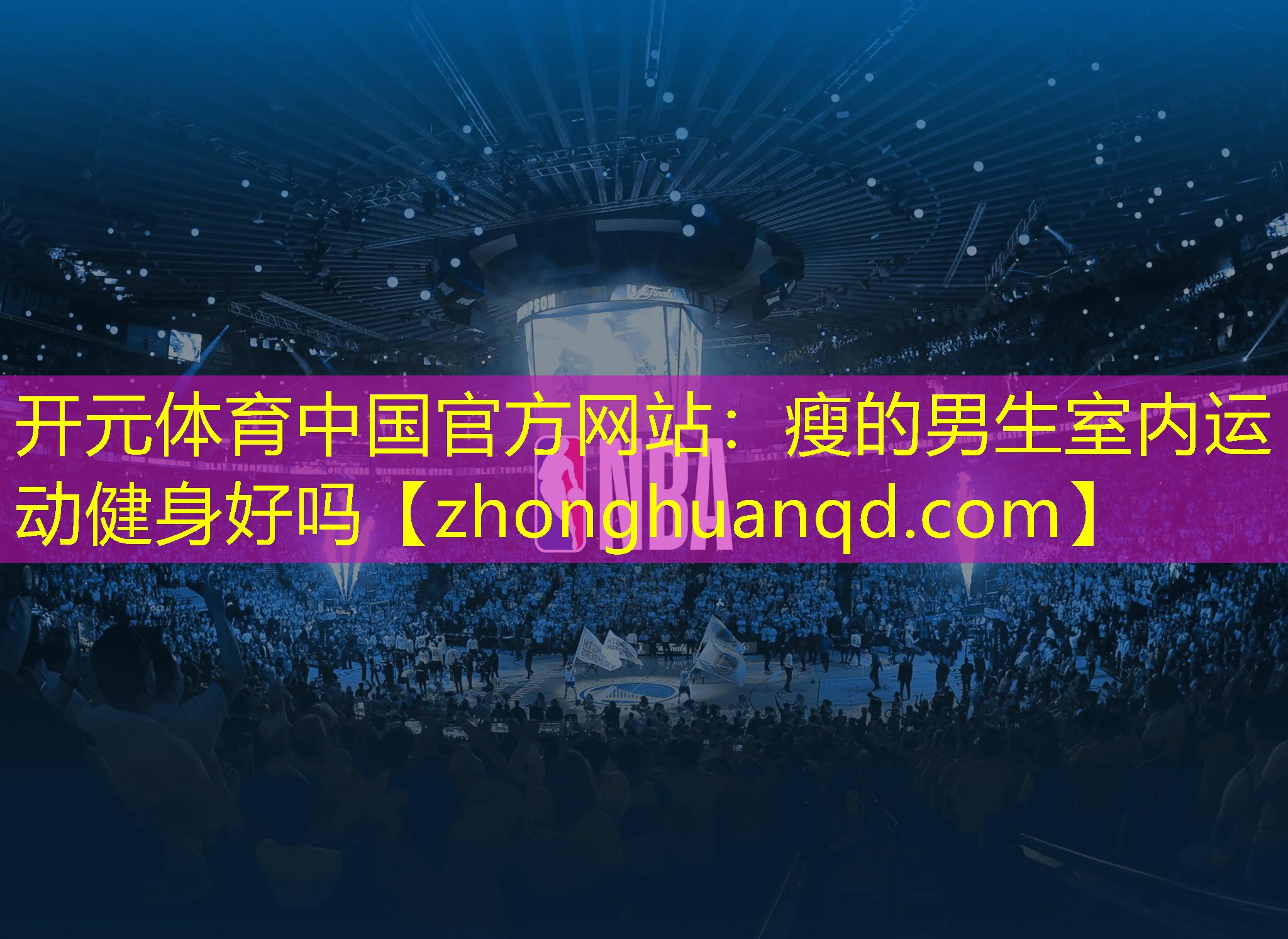 开元体育中国官方网站：瘦的男生室内运动健身好吗