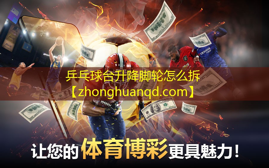 <strong>乒乓球台升降脚轮怎么拆</strong>