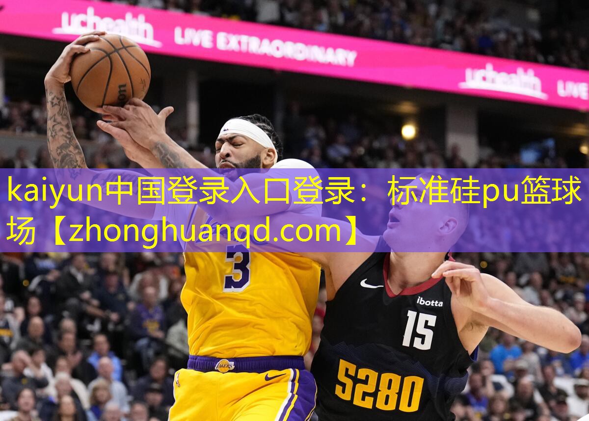 <strong>kaiyun中国登录入口登录：标准硅pu篮球场</strong>