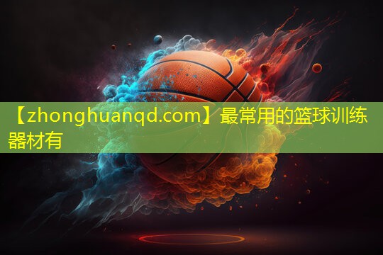 <strong>最常用的篮球训练器材有</strong>