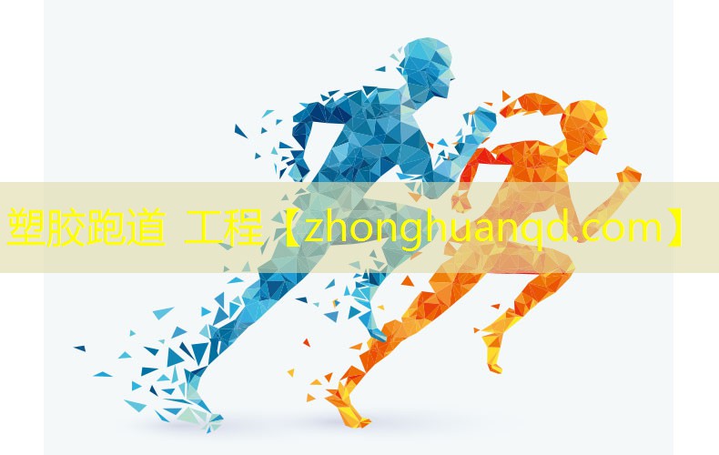 <strong>塑胶跑道 工程</strong>