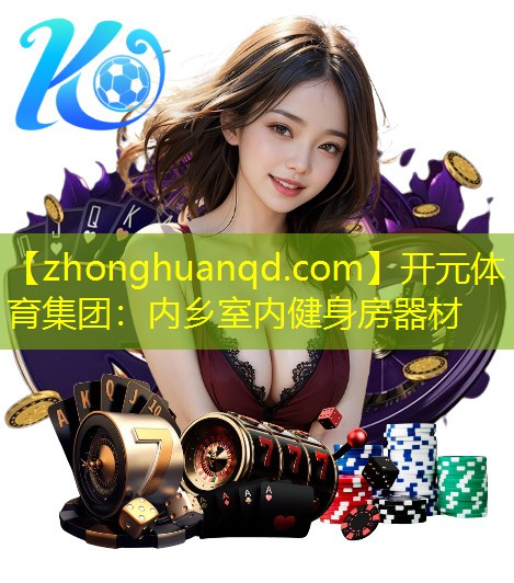 开元体育集团：内乡室内健身房器材