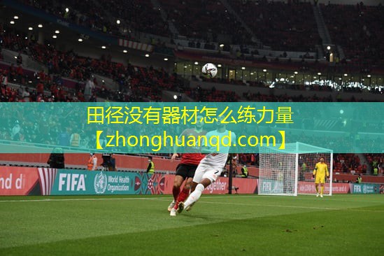 田径没有器材怎么练力量