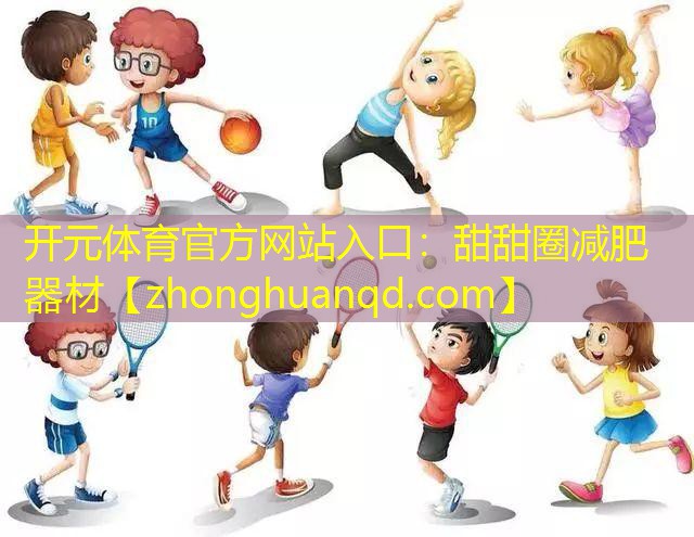 开元体育官方网站入口：甜甜圈减肥器材