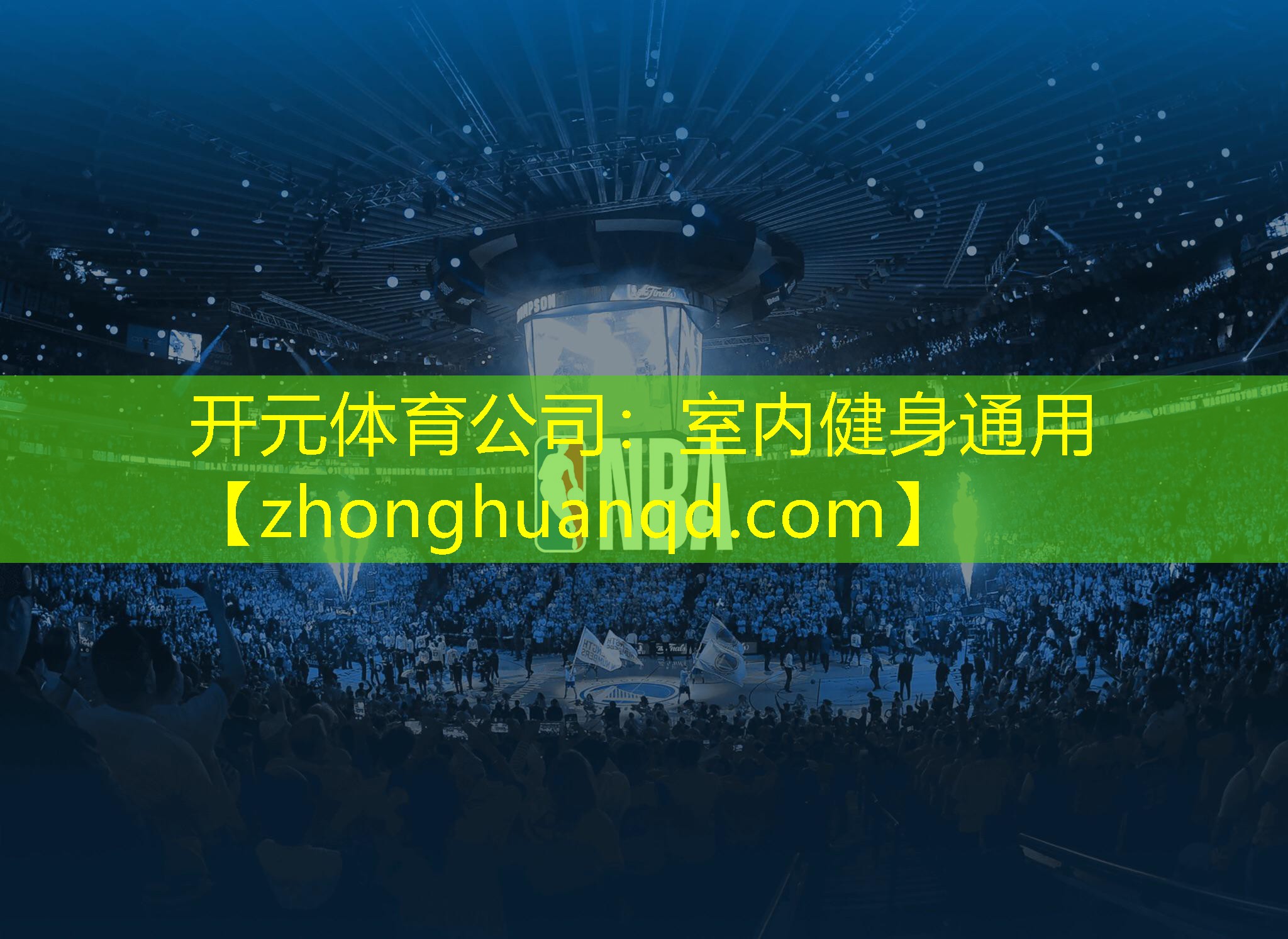 开元体育公司：室内健身通用