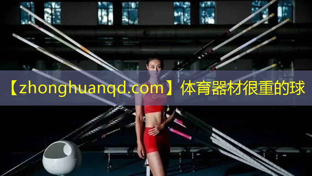 体育器材很重的球