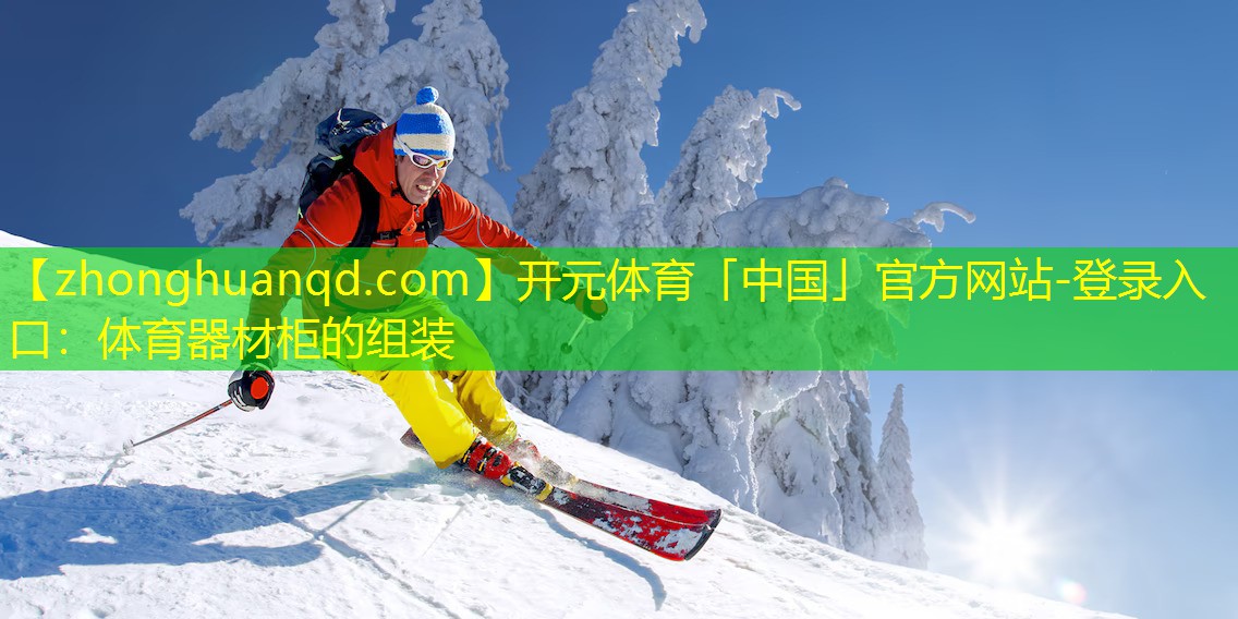 <strong>开元体育「中国」官方网站-登录入口：体育器材柜的组装</strong>