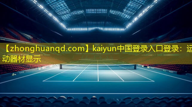 kaiyun中国登录入口登录：运动器材显示